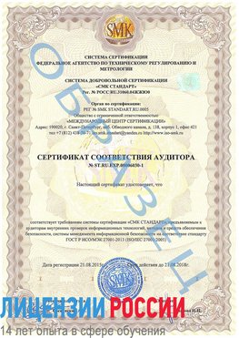 Образец сертификата соответствия аудитора №ST.RU.EXP.00006030-1 Таганрог Сертификат ISO 27001